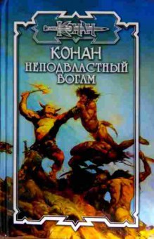 Книга Толуэлл Б. Неподвластный богам, 11-11554, Баград.рф